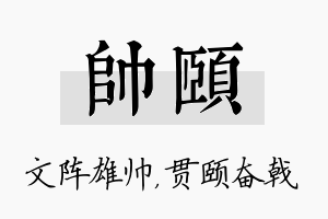 帅颐名字的寓意及含义