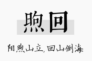 煦回名字的寓意及含义