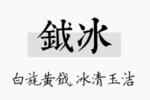 钺冰名字的寓意及含义