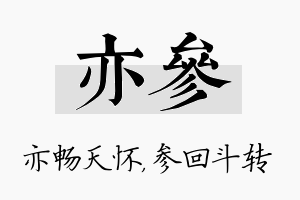 亦参名字的寓意及含义