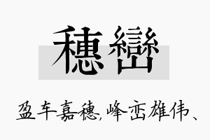 穗峦名字的寓意及含义