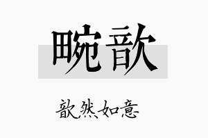 畹歆名字的寓意及含义