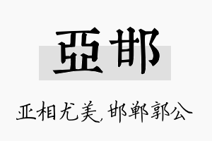 亚邯名字的寓意及含义