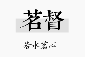 茗督名字的寓意及含义