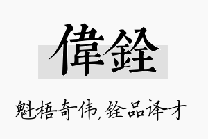 伟铨名字的寓意及含义