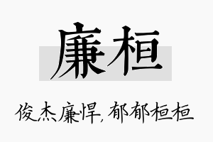 廉桓名字的寓意及含义