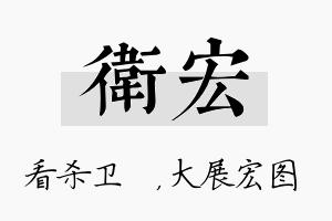 卫宏名字的寓意及含义