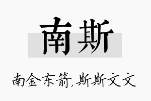 南斯名字的寓意及含义