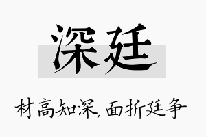 深廷名字的寓意及含义