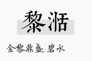 黎湉名字的寓意及含义