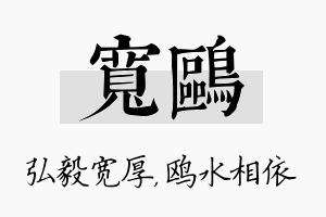 宽鸥名字的寓意及含义