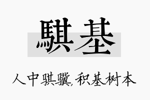 骐基名字的寓意及含义