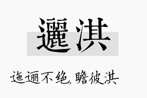 逦淇名字的寓意及含义