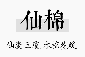 仙棉名字的寓意及含义