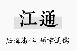 江通名字的寓意及含义