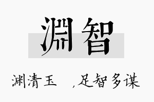 渊智名字的寓意及含义