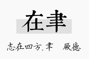 在聿名字的寓意及含义