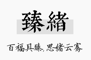 臻绪名字的寓意及含义