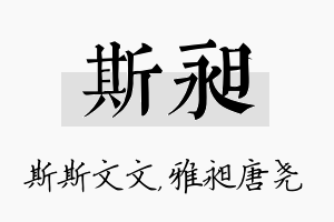 斯昶名字的寓意及含义