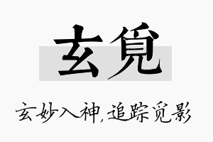 玄觅名字的寓意及含义