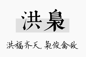 洪枭名字的寓意及含义