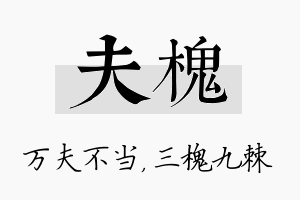 夫槐名字的寓意及含义