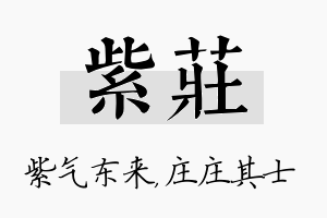 紫庄名字的寓意及含义