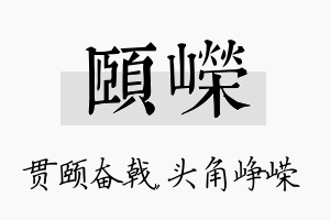 颐嵘名字的寓意及含义