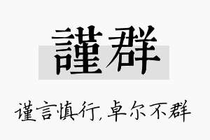 谨群名字的寓意及含义