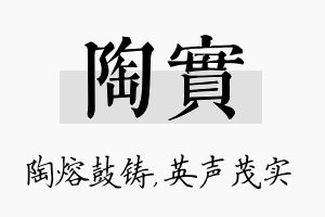 陶实名字的寓意及含义