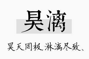 昊漓名字的寓意及含义