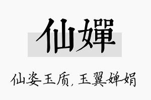 仙婵名字的寓意及含义