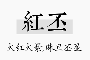 红丕名字的寓意及含义