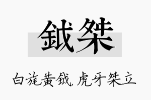 钺桀名字的寓意及含义