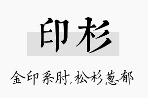 印杉名字的寓意及含义