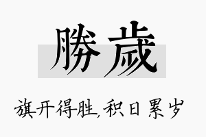 胜岁名字的寓意及含义