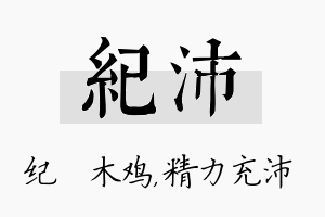 纪沛名字的寓意及含义