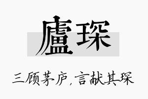 庐琛名字的寓意及含义