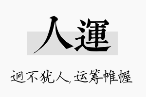 人运名字的寓意及含义