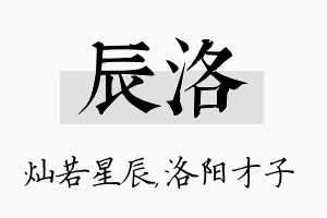 辰洛名字的寓意及含义