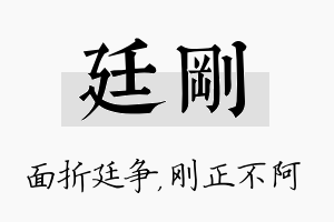 廷刚名字的寓意及含义