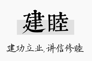 建睦名字的寓意及含义