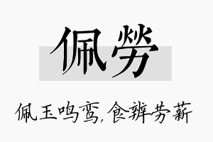 佩劳名字的寓意及含义