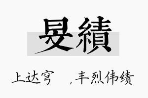 旻绩名字的寓意及含义