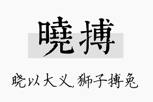 晓搏名字的寓意及含义