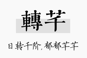 转芊名字的寓意及含义