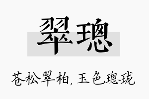 翠璁名字的寓意及含义