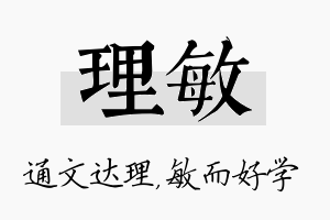 理敏名字的寓意及含义