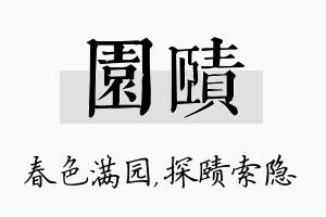 园赜名字的寓意及含义