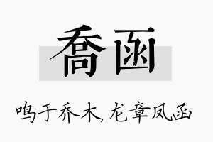 乔函名字的寓意及含义